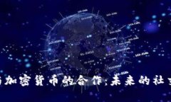  Facebook与加密货币的合作：未来的社交支付新纪