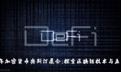 2023年加密货币奥斯汀展会：探索区块链技术与未