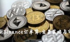 深入解析Binance订单薄：交易策略与市场动态