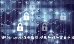 币安(Binance)注册教程：快速入门加密货币交易