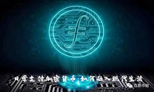 日常支付加密货币：如何融入现代生活