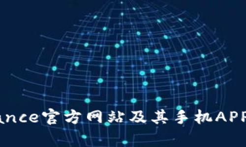 如何有效使用Binance官方网站及其手机APP进行加密货币交易