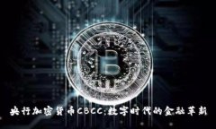 央行加密货币CBCC：数字时代的金融革新