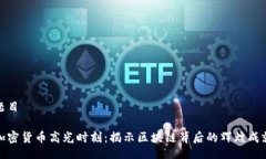 题目加密货币高光时刻：揭示区块链背后的辉煌