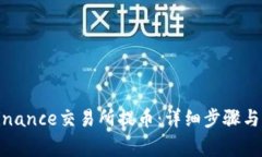 如何在Binance交易所提币：详细步骤与注意事项