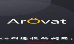 解决Binance网速慢的问题：技巧与策略