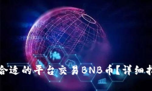 如何选择合适的平台交易BNB币？详细指南与分析