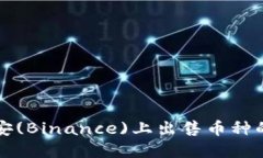 如何在币安(Binance)上出售币种的详细指南