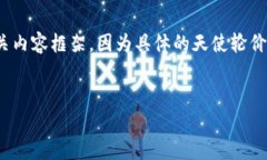 在此，我将为您构建一个关于BNB（币安币）天使