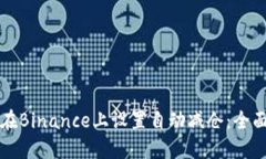 如何在Binance上设置自动减仓：全面指南
