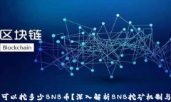 一天可以挖多少BNB币？深入解析BNB挖矿机制与收