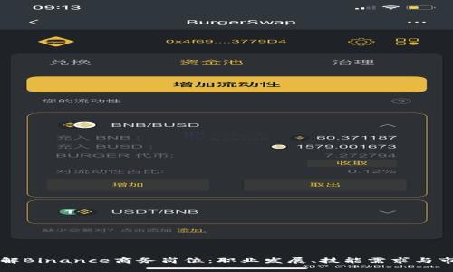 深入了解Binance商务岗位：职业发展、技能需求与市场前景