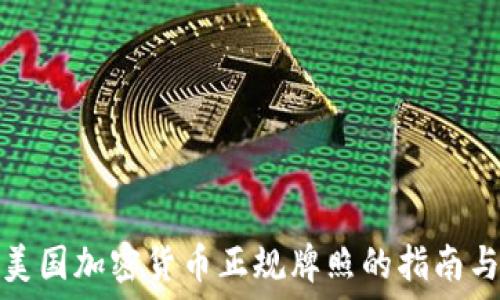   
获得美国加密货币正规牌照的指南与要求