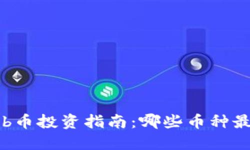 2023年bnb币投资指南：哪些币种最值得购买？