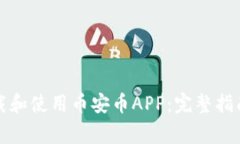 如何安全下载和使用币安币APP：完整指南与注意