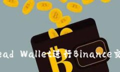 如何使用Bread Wallet进行Binance交易：全面指南