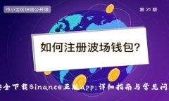 如何安全下载Binance正版app：详细指南与常见问题