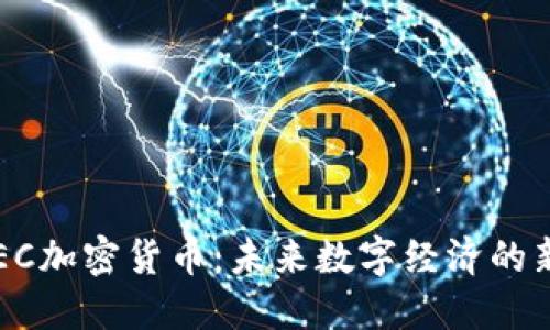 探索EC加密货币：未来数字经济的新主角