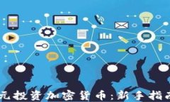 如何以20美元投资加密货币：新手指南及投资策略