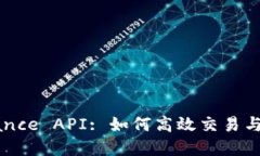 详解Binance API: 如何高效交易与数据获取