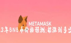 2023年BNB币价格预测：能涨到多少钱？