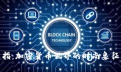 Binance戒指：加密货币世界的时尚象征与投资利器