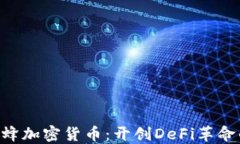 Bee蜜蜂加密货币：开创DeFi革命的先锋