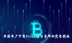 中国用户下载Binance交易所的完整指南