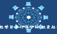 2023年加密数学货币行情分析：投资趋势及市场前