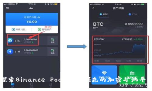 探索Binance Pool：全球领先的加密矿池平台