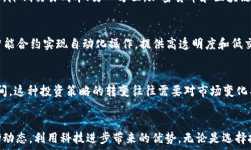   
拜奥提加密货币抢镜：2023年最新趋势与投资机会/拜奥提  

关键词  
加密货币, 投资机会, 市场趋势, 区块链技术, 数字资产/guanjianci  

引言  
加密货币作为一种新兴数字资产，自2009年比特币（Bitcoin）问世以来，便吸引了全球投资者的关注。随着区块链技术的不断发展，加密货币的应用场景也在不断扩展及深化，已经从最初的支付工具逐渐发展成为一种资产类别、投资工具和金融创新的基础。2023年，加密货币市场经历了诸多波动，吸引了更多投资者及企业家入场，这也让加密货币的抢镜时刻再度来临。  

在这篇文章中，我们将深入探讨加密货币抢镜的现象，分析2023年市场的人气币种，讨论投资机会及相关技术，同时解答与加密货币相关的六个问题，帮助投资者更好地理解这个领域的现状与未来潜力。  

加密货币市场的现状  
截至2023年，加密货币市场依然保持着快速发展的势头。根据CoinMarketCap的数据，全球加密货币市值已达数万亿美元，而日交易量则频频突破千亿美元。在这一背景下，各类加密货币的种类不断涌现，从比特币、以太坊等主流币种，到为特定应用场景而设计的众多新兴代币，无不在推动着整个加密市场的繁荣。  

加密货币的抢眼表现，首先受益于越来越多的投资者认知的提升。Institutional investors（机构投资者）纷纷进入市场，带来了更多的资金。其次，区块链技术的持续进步，使得数字货币的应用领域不断扩展——例如在金融服务、医疗健康及公共服务等领域的应用案例逐渐增多，进一步促进了市场的成熟。  

加密货币的投资机会  
对于投资者而言，加密货币的投资机会多种多样，既包括短期投机，也包括中长期投资。在此，我们可以将投资机会分为以下几类：  

h41. 主要加密货币/h4  
比特币（Bitcoin）和以太坊（Ethereum）仍然是市场上最主要和最具流动性的加密货币。在长期以来的市场表现中，比特币一直是“数字黄金”，在好的经济环境下通常会迎来较大的涨幅，而以太坊则凭借其智能合约技术及DeFi（去中心化金融）的崛起，吸引了大量的资本。  

h42. 新兴项目/h4  
除了比特币和以太坊外，随着新兴技术的不断涌现，许多项目也进入了公众视野。例如，链上治理代币、NFT（非同质化代币）、去中心化金融（DeFi）项目等都有着广阔的前景。投资者可以通过参与ICO（首次公开募资）或IDO（首次去中心化募资）等方式，提前布局未来潜力巨大的项目。  

h43. DeFi与Staking/h4  
去中心化金融（DeFi）是当下加密货币市场的热潮，通过DeFi平台，用户可以借贷、交易、获取收益等操作，极大地提升了资金的利用率。此外，Staking（质押）机制也为持币者提供了额外的收益，其实质是将代币锁定在一个合约上，以获得奖励。  

h44. 奖励和融投资机会/h4  
在市场情绪高涨时，项目方往往会推出各种激励方案以吸引投资者，如空投（Airdrop）、持币分红等方式，投资者应时刻保持对这些机会的敏感度，合理配置自己的投资组合。  

加密货币面临的挑战  
虽然加密货币市场充满机会，但同样面临诸多挑战，尤其在2023年，包括监管压力、市场波动等问题不容忽视。  

h41. 监管风险/h4  
许多国家和地区尚未形成完善的加密货币监管政策，甚至一些地方对加密货币采取了禁止态度。这导致加密货币市场的不确定性增加，投资者面临政策风险。同时，监管的不明确也使得某些项目可能难以得到合法化支持。  

h42. 市场波动性/h4  
加密货币的价格波动性非常大，从数小时内的暴涨暴跌到数周的价格调整都屡见不鲜，这给日常交易和长期投资带来了巨大风险。投资者需要在高波动的市场中保持冷静，理智决策。  

h43. 安全性/h4  
尽管区块链的特性在理论上是安全的，但仍然存在许多安全隐患，例如黑客攻击、交易所被黑等。投资者应选择安全可靠的交易平台，并对自己的数字资产进行妥善管理。  

h44. 技术风险/h4  
作为新兴技术领域，加密货币的底层技术仍处于发展中。有时项目的技术展望与实际发展难以匹配，投资者需关注项目团队和技术进展，以减少投资风险。  

常见问题解答  

h4问题1：加密货币的投资回报率究竟有多高？/h4  
加密货币的投资回报率因项目和市场情况而异。以比特币为例，在过去的十年中，其价格从几美金涨至数万美元，年均回报率的确相当可观。然而，这一领域的回报不仅受项目本身影响，还受到市场情绪的波动、技术发展及政策变化等多种因素的影响。对于希望通过加密货币获取高回报的投资者而言，要有长期持有和忍耐市场波动的准备。  

h4问题2：如何选择优质的加密货币项目进行投资？/h4  
选择加密货币项目的关键在于研究该项目的团队背景、技术实力和应用场景。投资者应关注项目的白皮书、路线图及实际进展，确保其存在明确的商业模式和长远的规划。同时，参与社交媒体和行业论坛讨论，能够帮助投资者了解项目在社区中的口碑及潜在机遇。  

h4问题3：加密货币如何进行安全存储？/h4  
存储加密货币的安全性至关重要，投资者可选择以下几种存储方式：热钱包和冷钱包。热钱包通常用于交易，其风险较高但便利性强；冷钱包则是不联网的存储设备，更为安全。投资者在存储时，建议采用分散风险的策略，将部分资产存放在热钱包中作为流动性备份，更多部分则保存于冷钱包中以防止黑客攻击。  

h4问题4：加密货币的未来发展趋势是什么？/h4  
加密货币的未来发展趋势将围绕技术创新、法规合规、市场接受度等方面展开。一方面，随着Layer 2 (二层网络)技术的出现，以太坊等主流平台将会提升交易效率，降低交易成本；另一方面，加密货币和区块链的合规性将逐步提升，越来越多的金融机构和企业将开始接受加密货币支付和投资。此外，NFT和Metaverse的兴起也将为市场带来新的机遇。  

h4问题5：什么是去中心化金融（DeFi）？/h4  
去中心化金融（DeFi）是指建立在区块链技术上的一系列金融应用，旨在提供传统金融服务，如借贷、交易、保险，而无需依赖中心化的金融机构。DeFi项目通常通过智能合约实现自动化操作，提供高透明度和低交易成本。然而，DeFi仍处于快速发展的阶段，投资者需关注其潜在风险，如技术漏洞及市场流动性问题。  

h4问题6：投资加密货币需要多久才能见到收益？/h4  
加密货币的投资回报周期因市场环境和个人策略而异。短期交易者可能会利用日内波动赚取收益，而长期投资者需要根据代币的基本面及市场趋势来判断持有时间。这种投资策略的转变往往需要对市场变化有敏锐的洞察力和高度的耐心。理想情况下，长期持有优质加密货币项目会获得更稳健的回报。  

总结  
加密货币市场正在经历快速变化，尽管面临一些挑战，但仍展现出巨大的投资潜力和创新机遇。投资者在进入这个市场时，应保持理智，深入研究，以更好地把握市场动态，利用科技进步带来的优势。无论是选择投资主要加密货币，还是探索新兴项目，了解市场的结构和趋势始终是成功的关键。