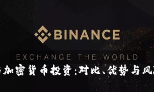 外汇与加密货币投资：对比、优势与风险分析