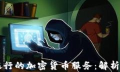 瑞讯银行的加密货币服务：解析与展望