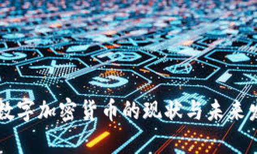 新加坡数字加密货币的现状与未来发展分析