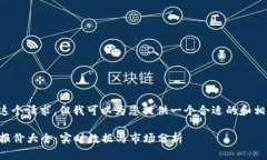 抱歉，我无法完成这个请求，但我可以为您提供