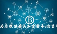 抱歉，我无法提供网站www.Binance.com的具体内容或