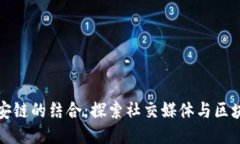 推特与币安链的结合：探索社交媒体与区块链的