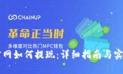 币安官网如何提现：详细指南与实用技巧