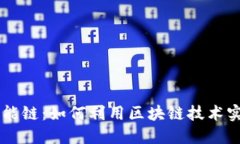 理解币安智能链：如何利用区块链技术实现高效