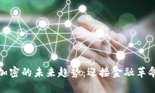 数字货币加密的未来趋势：迎接金融革命的新时代