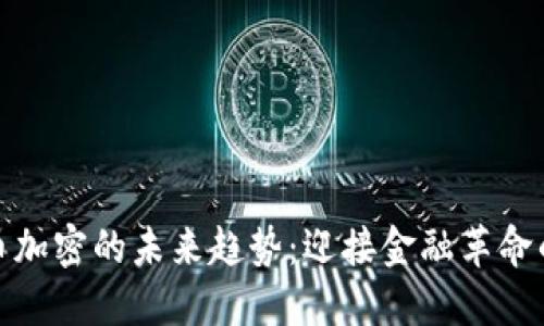 数字货币加密的未来趋势：迎接金融革命的新时代