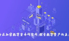 全区加密数字货币研究所：探索数字资产的未来