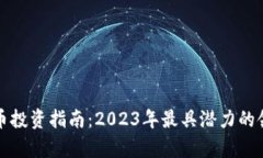 加密货币投资指南：2023年最具潜力的领域分析