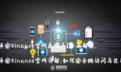 币安Binance官网是哪个？全面解读。币安Binance官网