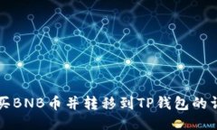 如何购买BNB币并转移到TP钱包的详细指南