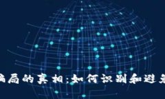 揭开Binance骗局的真相：如何识别和避免加密货币