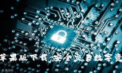 Binance官方苹果版下载：安全交易数字资产的最佳