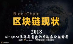 Binance五周年盲盒的用途和价值分析