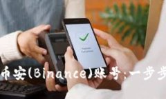 如何快速注册币安(Binance)账号：一步步教你轻松