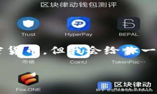 这是一个非常具体的问题，涉及到不同加密货币的代码。你可能需要确定你想要了解的是哪种加密货币。但我会给你一些主要加密货币的代码：比如 Bitcoin (BTC), Ethereum (ETH), Binance Coin (BNB) 等等。

如需更详细的信息或有关特定加密货币的进一步问题，请告知。